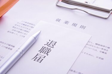 従業員の退職で社労士に相談できること・できないこと